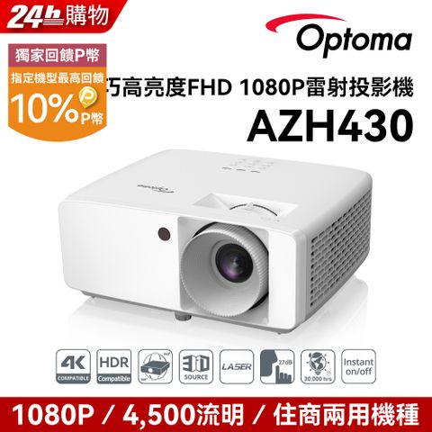 OPTOMA 奧圖碼 超精巧高亮度 FHD 1080p 雷射投影機 AZH430點我 到府施工服務申請