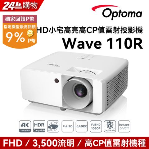 Optoma 奧圖碼 Full-HD 小宅高亮高CP值雷射投影機 Wave 110R點我 到府施工服務申請