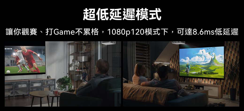 超低延遲模式讓你觀賽、打Game不累格,1080p120模式下,可達8.6ms低延遲