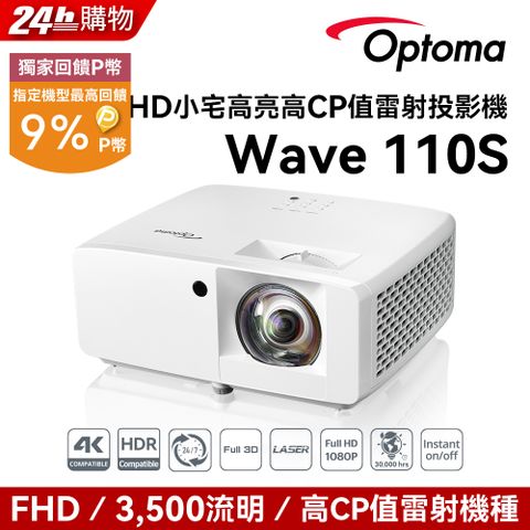 Optoma 奧圖碼 Full-HD 小宅高亮度短焦雷射投影機 Wave 110S點我 到府施工服務申請