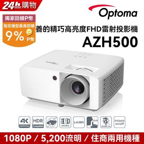 Optoma 奧圖碼 超精巧高亮度 FHD 1080p 雷射投影機 AZH500