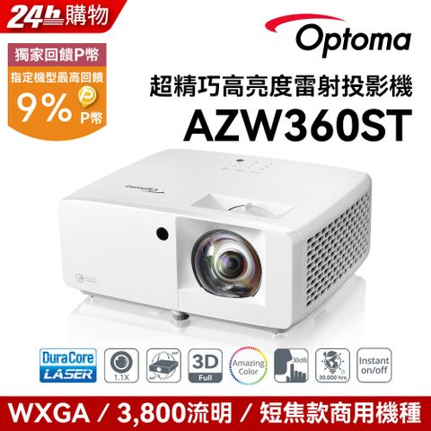 Optoma 奧圖碼 WXGA 雷射短焦住商投影機 AZW360ST點我 到府施工服務申請