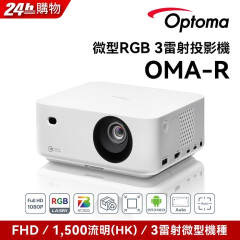 Optoma 奧圖碼 微型RGB 3雷射投影機 FHD 1080p 雷射微型投影機 OMA-R