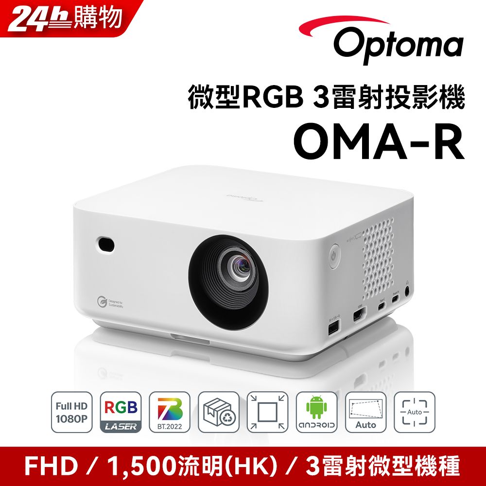 Optoma 奧圖碼 FHD 微型RGB 3雷射投影機 1080p 雷射微型投影機 OMA-R
