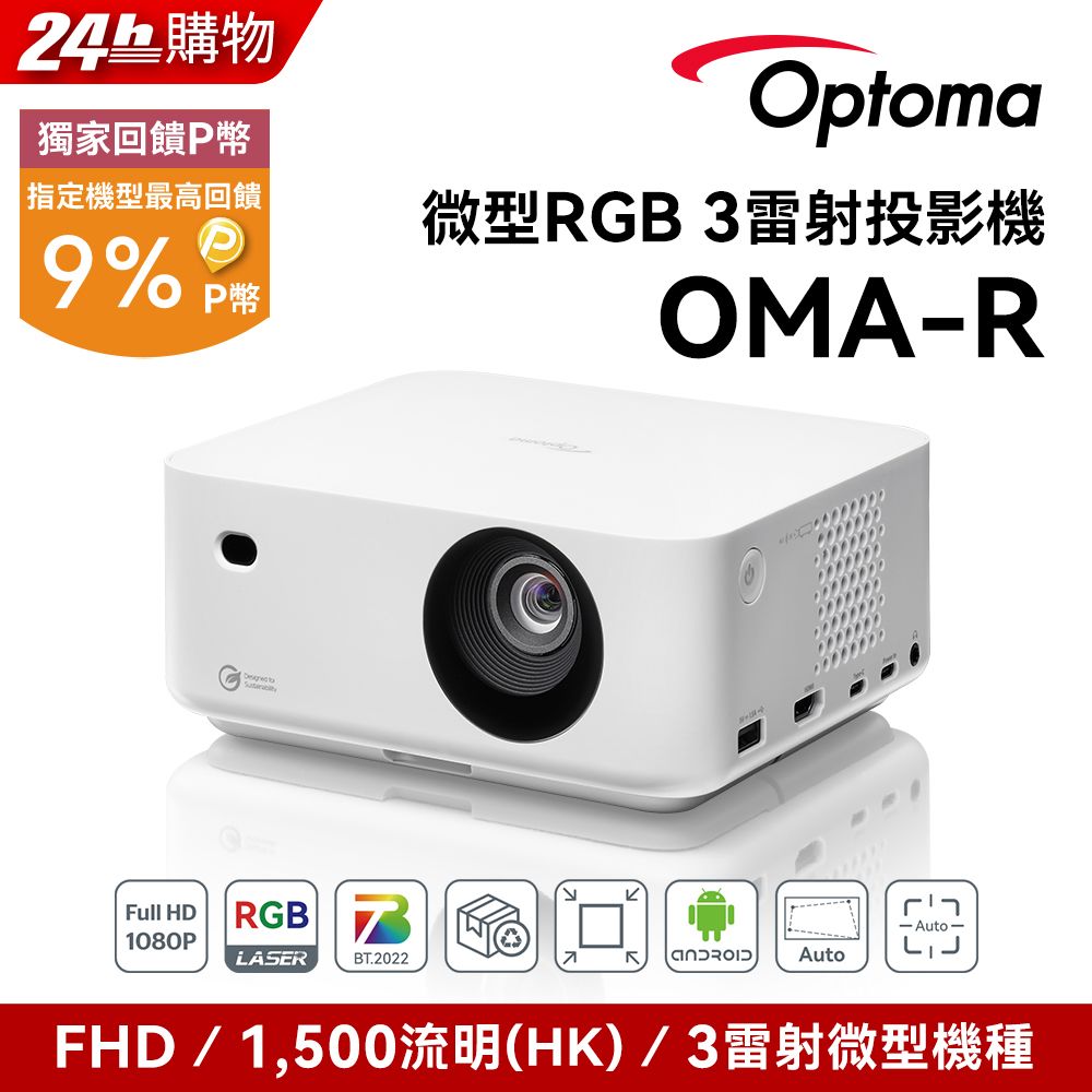 Optoma 奧圖碼 FHD 微型RGB 3雷射投影機 1080p 雷射微型投影機 OMA-R