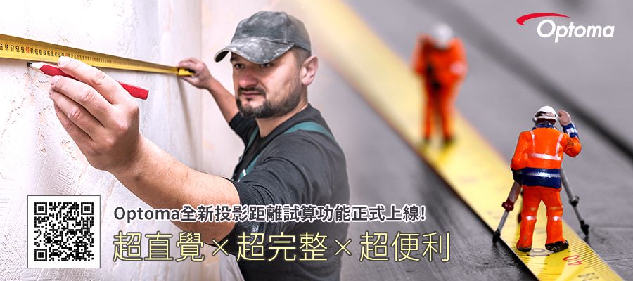 Optoma全新投影距離試算功能正式上線!超直覺 超完整超便利Optoma