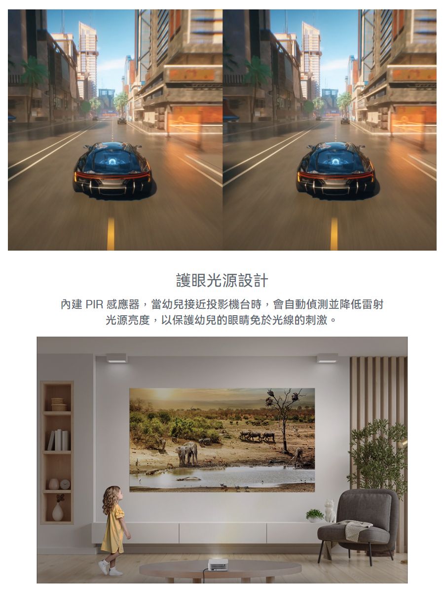 護眼光源設計內建 PIR 感應器,當幼兒接近投影機台時,會自動偵測並降低雷射光源亮度,以保護幼兒的眼睛免於光線的刺激。