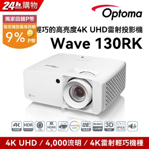 Optoma 奧圖碼 4K UHD 小宅高亮高CP值雷射投影機 Wave 130RK點我 到府施工服務申請