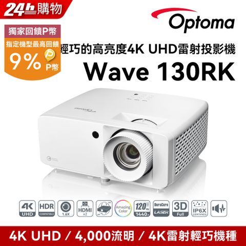 OPTOMA 奧圖碼 4K UHD 小宅高亮高CP值雷射投影機 Wave 130RK