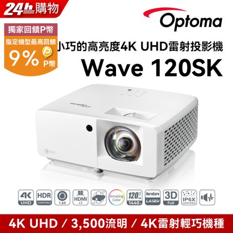 Optoma 奧圖碼 4K UHD 小宅高亮度短焦雷射投影機 Wave 120SK