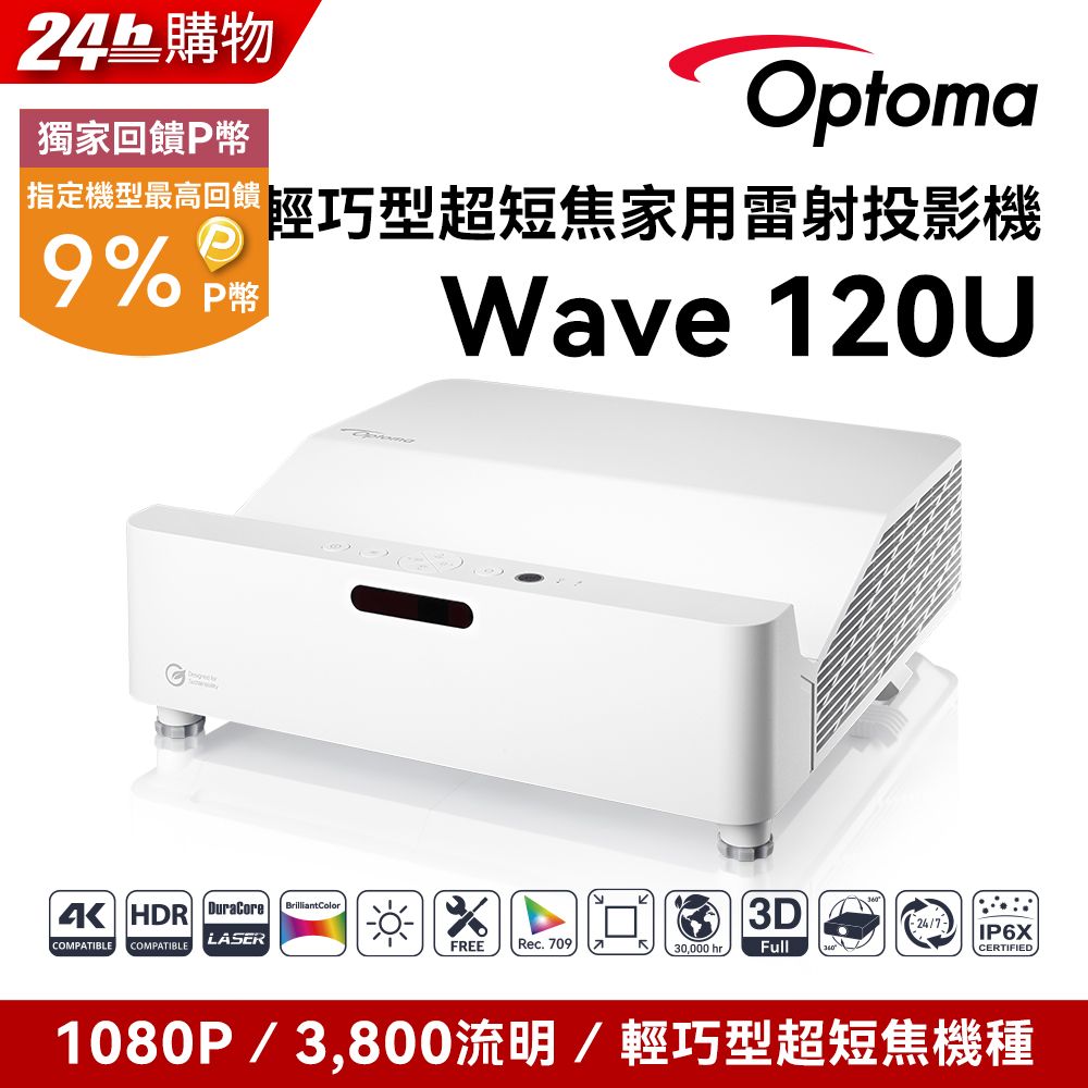 Optoma 奧圖碼 Full-HD 輕巧型超短焦雷射家用投影機 WAVE 120U