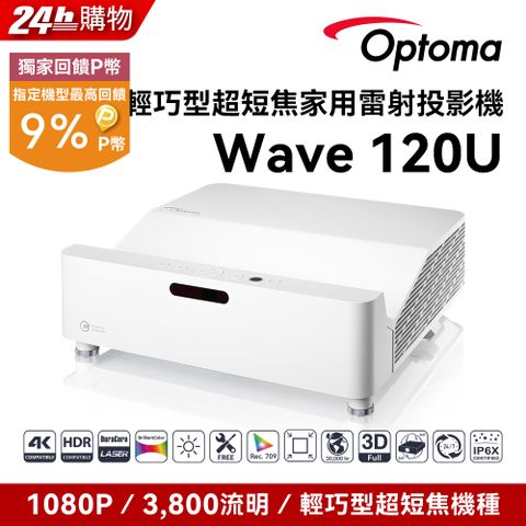 Optoma 奧圖碼 Full-HD 輕巧型超短焦雷射家用投影機 WAVE 120U