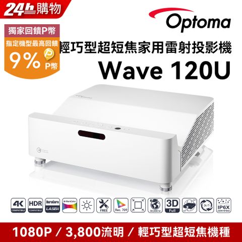 OPTOMA 奧圖碼 Full-HD 輕巧型超短焦雷射家用投影機 WAVE 120U