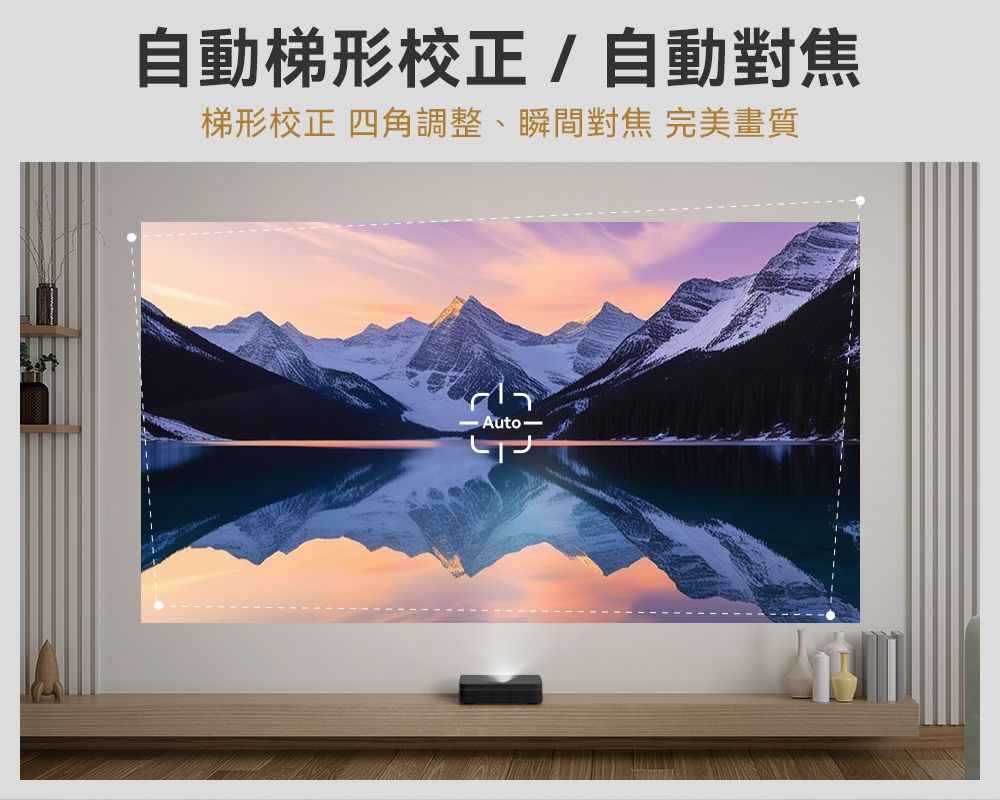 自動梯形校正/自動對焦梯形校正 四角調整、瞬間對焦 完美畫質-Auto-