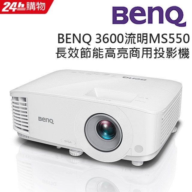 BenQ 3600流明長效節能高亮商用投影機MS550 - PChome 24h購物