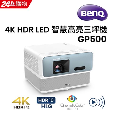 BenQ 4K HDR LED 智慧高亮三坪機 GP500