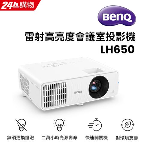 BenQ 雷射高亮度會議室投影機 LH650