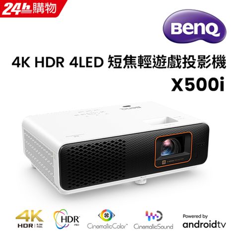 2024新機上市BenQ 4K HDR 4LED 旗艦遊戲投影機 X500i