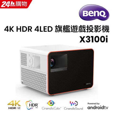 2024新機上市BenQ 4K HDR 4LED 旗艦遊戲投影機 X3100i