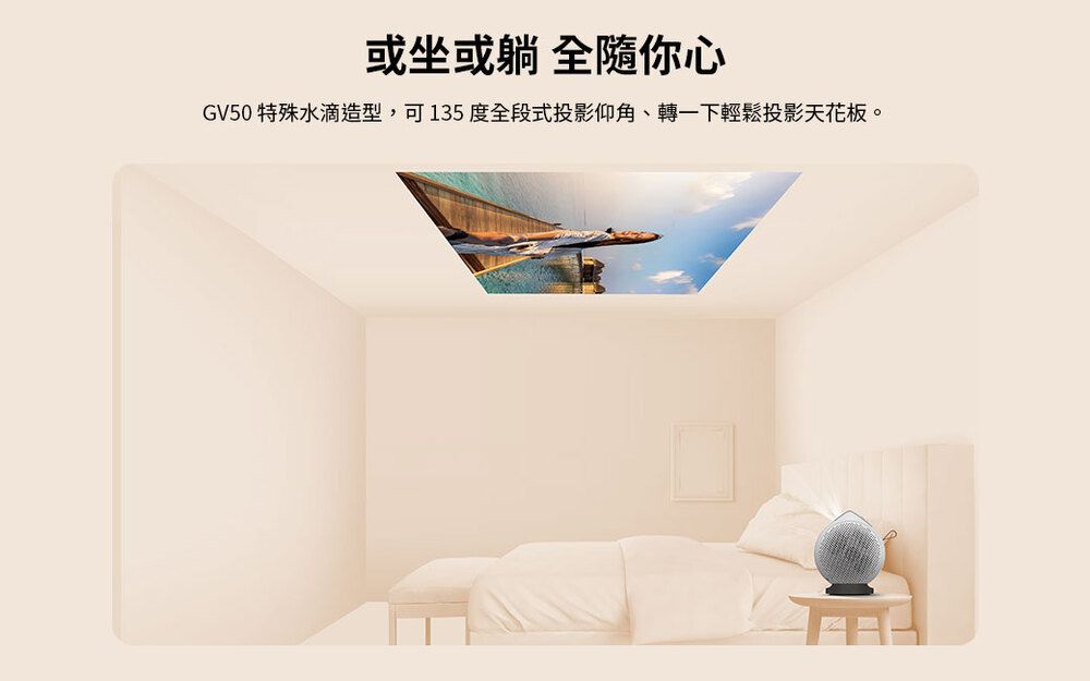 或坐或躺 全隨你心GV50 特殊水滴造型,可135度全段式投影仰角、轉一下輕鬆投影天花板。