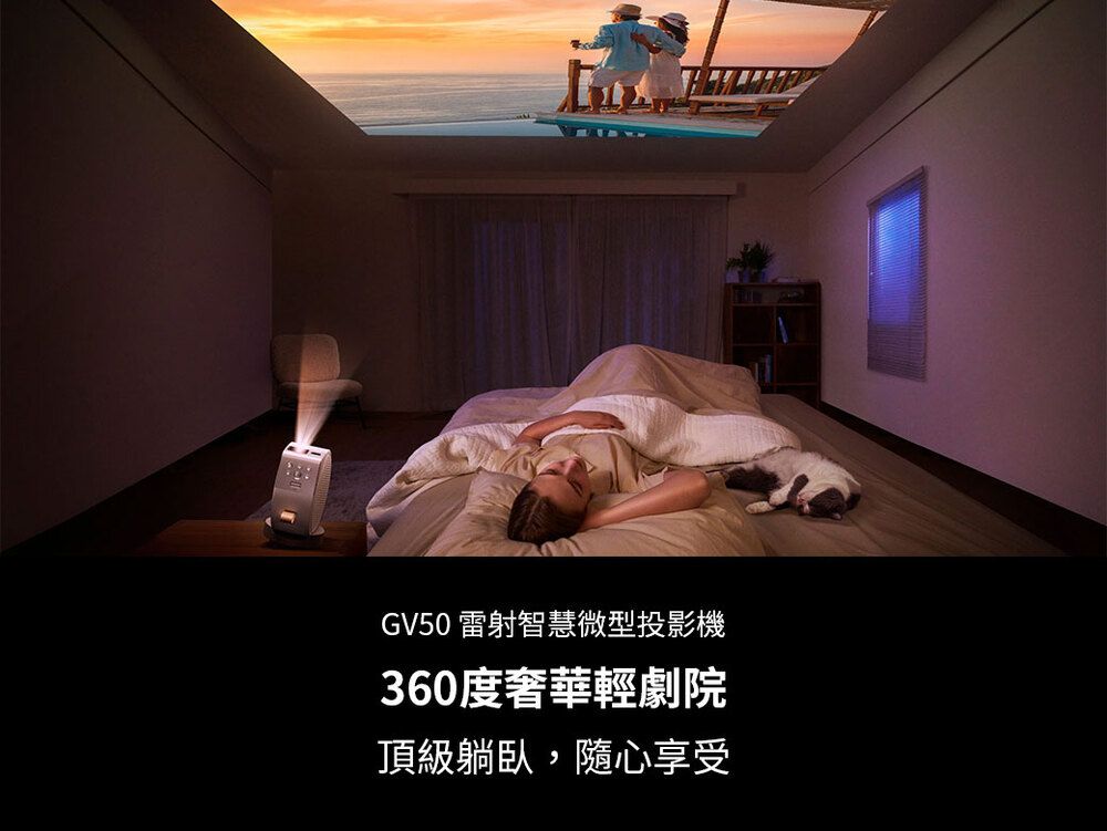 GV50雷射智慧微型投影機360度奢華輕劇院頂級躺臥,隨心享受