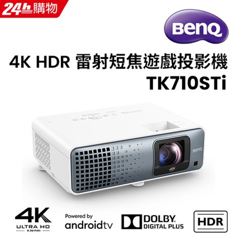 BenQ 4K HDR 雷射短焦遊戲投影機 TK710STi