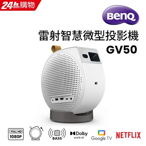 BenQ 明基 1080P Google TV 雷射智慧微型投影機 GV50