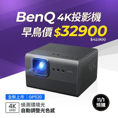 BenQ 明基 智慧調光 隨心移動的 4K 家庭劇院 GP520