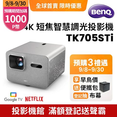 TK705STi 4K 3000流明 短焦智慧調光投影機 低延遲三坪機