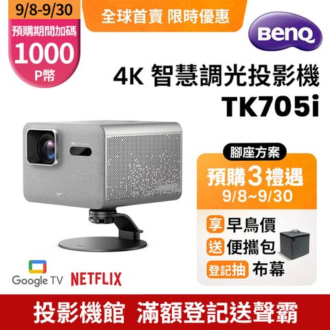 TK705i 智慧調光投影機+ST30 投影機腳座