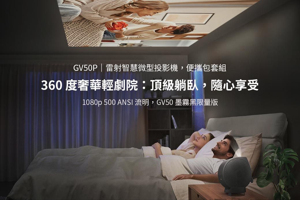 GV50P雷射智慧微型投影機,便攜包套組360 度奢華輕劇院:頂級躺臥,隨心享受1080p 500 ANSI 流明,GV50 墨霧黑限量版
