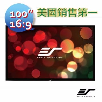 Elite Screens 億立  銀幕 100吋 16:9 高級固定框架幕-雪白布 R100WH1