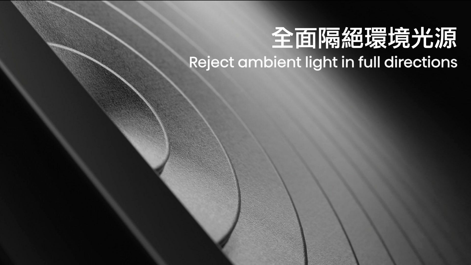 全面隔絕環境光源Reject ambient light in full directions