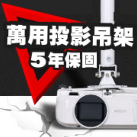 萬用投影機吊架(行家推薦)