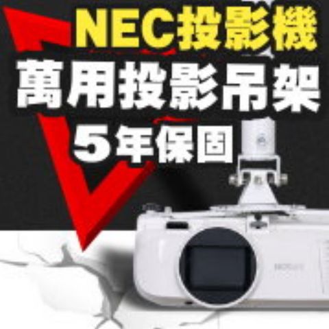 NEC 恩益禧 專用投影機吊架(行家推薦)