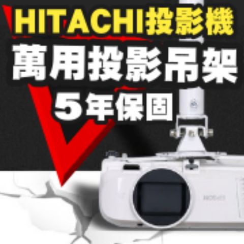 HITACHI 日立 專用投影機吊架(行家推薦)