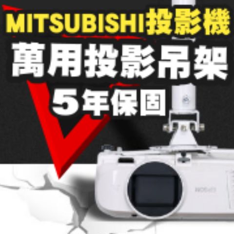 MITSUBISHI專用投影機吊架(行家推薦)