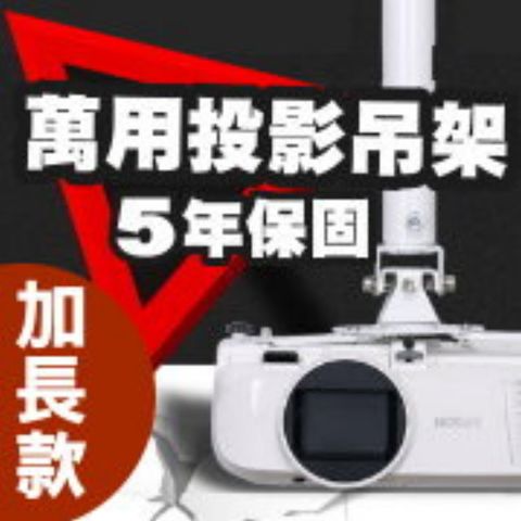 絕頂萬用投影機吊架-加長型150公分簡便安裝