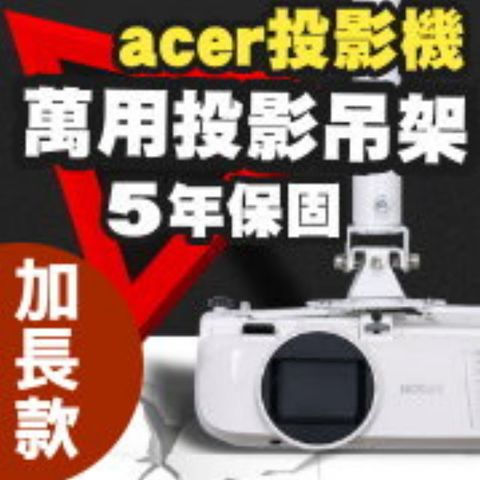 acer專用投影機吊架-加長型150公分★簡便安裝