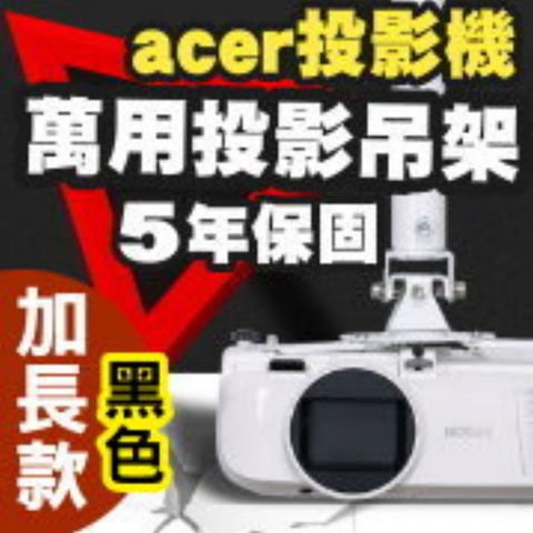 ACER 宏碁 專用投影機吊架-加長型150公分(黑色款)簡便安裝