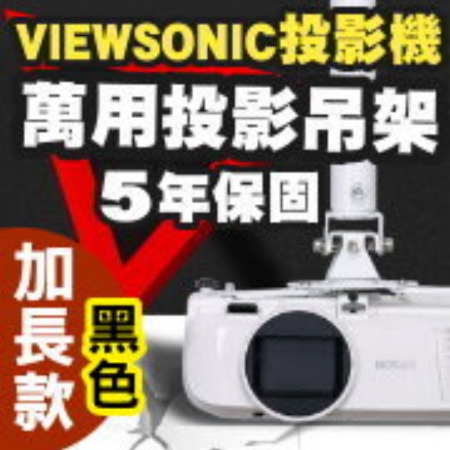 ViewSonic 優派 專用投影機吊架-加長型150公分(黑色款)簡便安裝