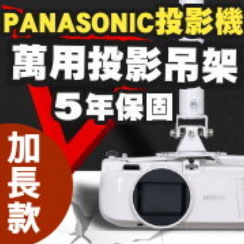 Panasonic 國際牌 專用投影機吊架-加長型150公分簡便安裝