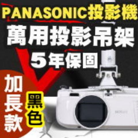 Panasonic 國際牌 專用投影機吊架-加長型150公分(黑色款)簡便安裝