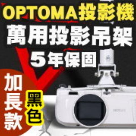 OPTOMA專用投影機吊架-加長型150公分(黑色款)★簡便安裝