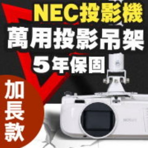 NEC 恩益禧 專用投影機吊架-加長型150公分簡便安裝