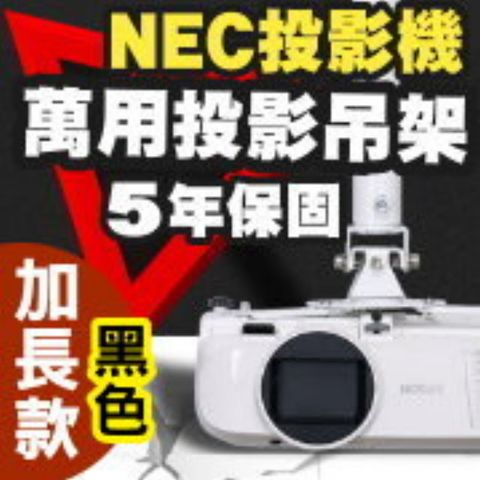 NEC 恩益禧 專用投影機吊架-加長型150公分(黑色款)簡便安裝