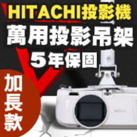 HITACHI 日立 專用投影機吊架-加長型150公分簡便安裝