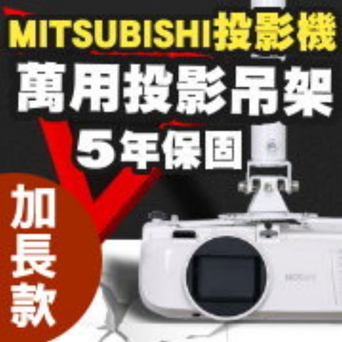 MITSUBISHI 三菱 專用投影機吊架-加長型150公分簡便安裝