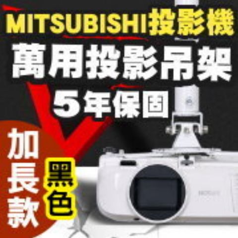 MITSUBISHI 三菱 專用投影機吊架-加長型150公分(黑色款)簡便安裝