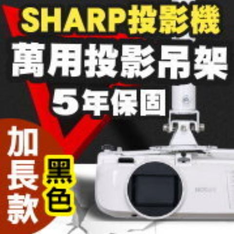 SHARP 夏普 專用投影機吊架-加長型150公分(黑色款)簡便安裝